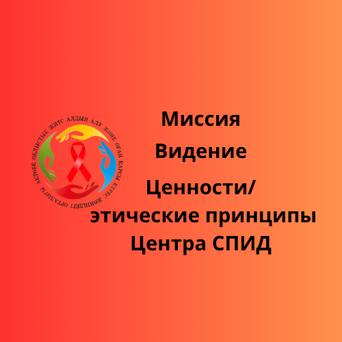 Миссия, видение, ценности