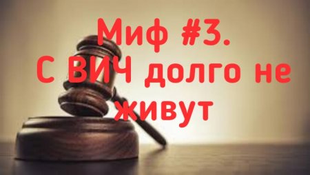миф 3