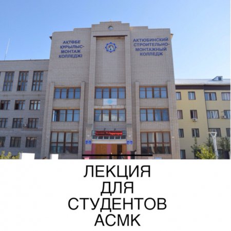 Лекция для студентов Актюбинского строительно-монтажного колледжа