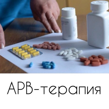 АРВ- терапия