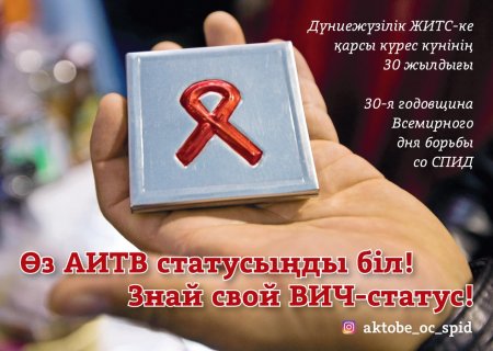 Всемирный день борьбы со СПИД