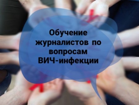 Ақтөбе қаласындағы АИТВ мәселелері бойынша тілшілерге семинар