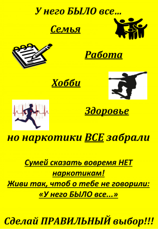 Скажи нет наркотикам!