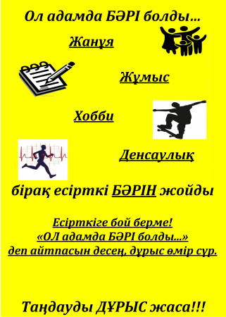 Есірткіге бой берме!