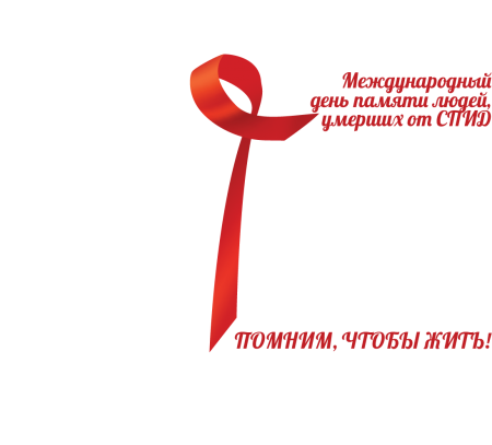 Международный день памяти, людей умерших от СПИД