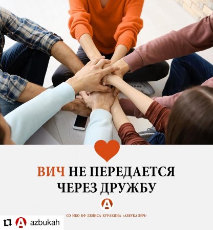 Мы все живем в обществе, в котором есть люди, живущие с ВИЧ.
