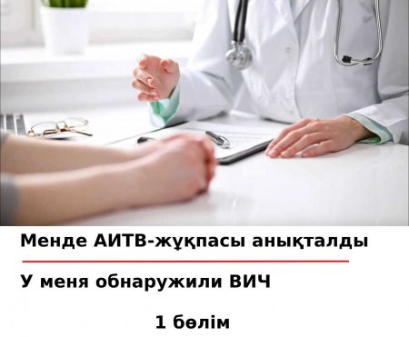 Менде АИТВ-жұқпасы анықталды