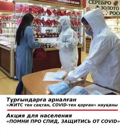Тұрғындарға арналған «ЖИТС тен сақтан, COVID-тен қорған» науқаны