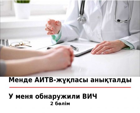Менде АИТВ-жұқпасы анықталды . 2 бөлім