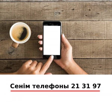 Сенім телефоны