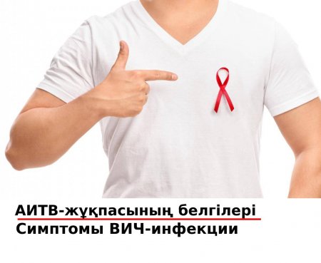 АИТВ-жұқпасының алғашқы белгілері