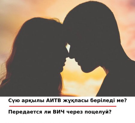 Сүю арқылы АИТВ-жұқпасы беріледі ме?
