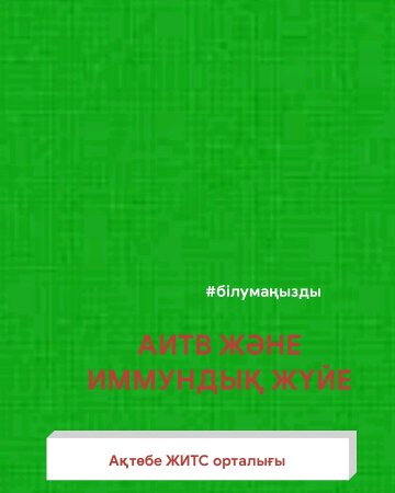 АИТВ және иммундық жүйе