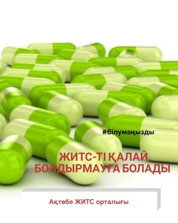 ЖИТС-ті қалай болдырмауға болады?