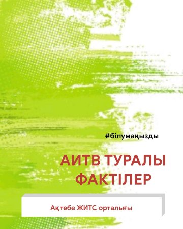 АИТВ туралы фактілер