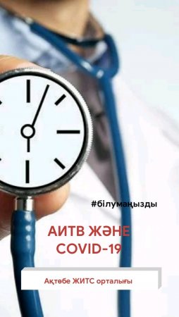 АИТВ және COVID-19