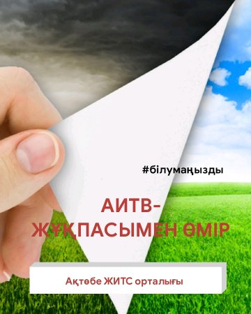АИТВ-жұқпасымен өмір
