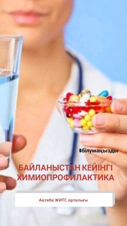 Байланыстан кейінгі химиопрофилактика