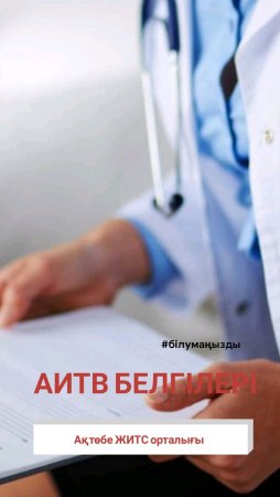 АИТВ инфекциясының белгілері қандай?