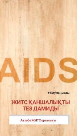 АИТВ жұқтырған адамдарда ЖИТС қаншалықты тез дамиды?