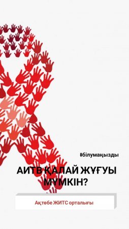 АИТВ қалай жұғуы мүмкін?
