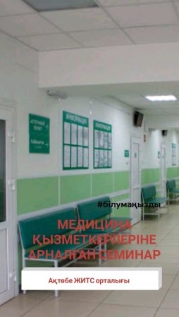 Медицина қызметкерлеріне арналған семинар
