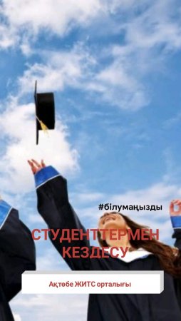 Студенттермен кездесу