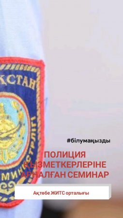 Семинар для отдела полиции Мартукского района