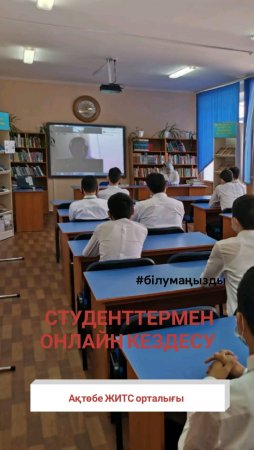 Студенттермен Онлайн кездесу