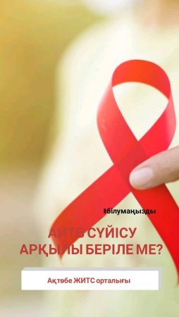 АИТВ сүйісу арқылы беріле ме