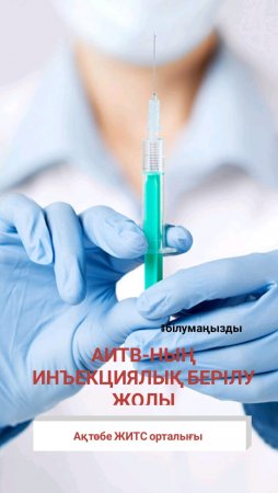 АИТВ-ның инъекциялық берілу жолы