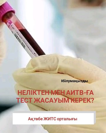 Неліктен мен АИТВ-ға тест жасауым керек?