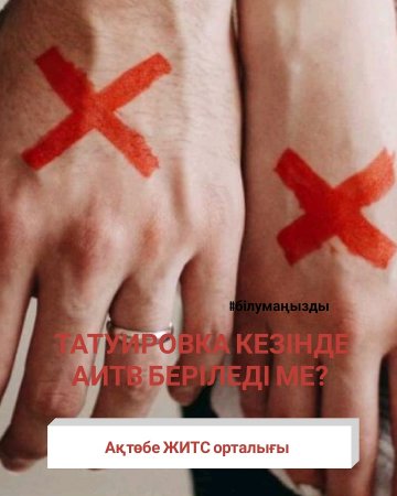 АИТВ пирсинг немесе татуировка арқылы беріле ме?