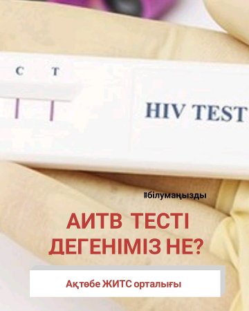 АИТВ тесті дегеніміз не?