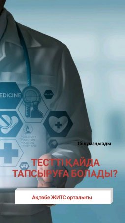 Тестті қайда тапсыруға болады?