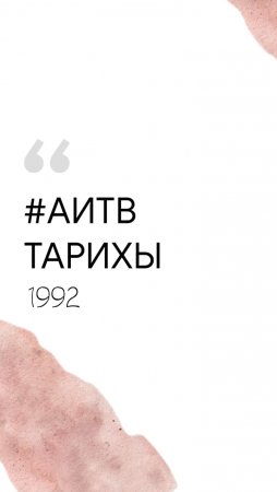 АИТВ тарихы