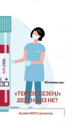 "Терезе кезеңі" дегеніміз не?