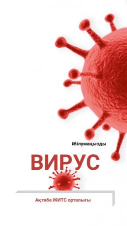 Вирус