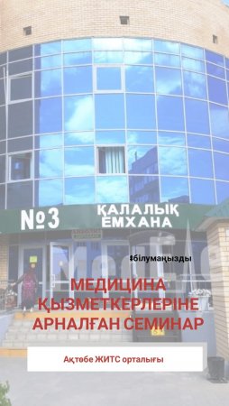 Медицина қызметкерлеріне арналған семинар