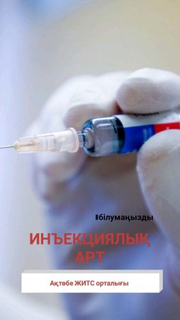 Инъекциялық АРТ
