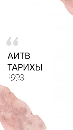 АИТВ тарихы