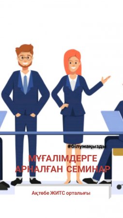 Мұғалімдерге арналған семинар