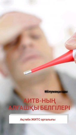АИТВ-ның алғашқы белгілері
