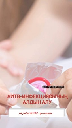 АИТВ-инфекциясының алдын алу