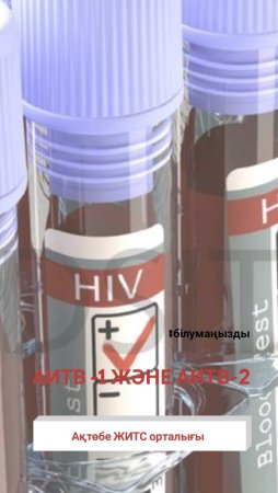 АИТВ-1 және АИТВ-2