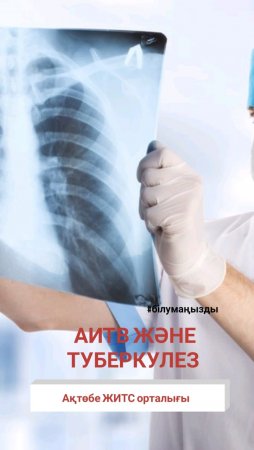 АИТВ және туберкулез