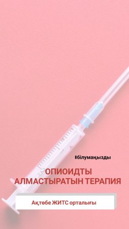 Опиоидты алмастыратын терапия дегеніміз не (OАT)