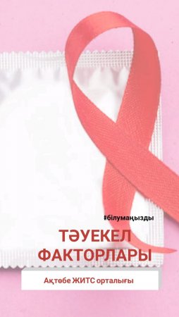 Тәуекел факторлары