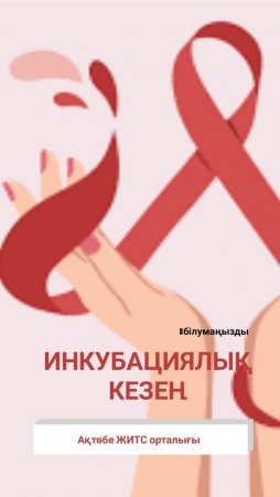 АИТВ инфекциясының инкубациялық кезеңі