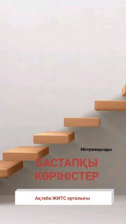 Бастапқы көріністер